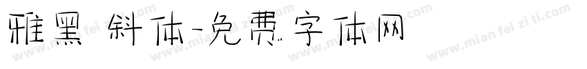 雅黑 斜体字体转换